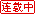 连载中
